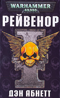 Читать книгу Рейвенор автор: Дэнн  Абнетт