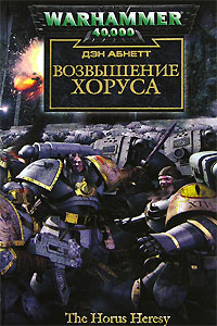 Читать книгу Возвышение Хоруса автор: Дэнн  Абнетт