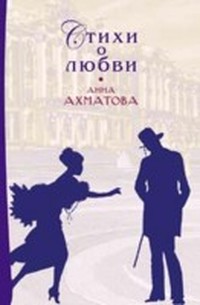 Читать книгу Стихи (2) автор: Анна Андреевна Ахматова