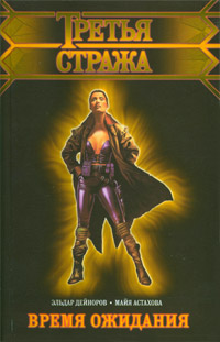 Читать книгу Время ожидания автор: Майя  Астахова