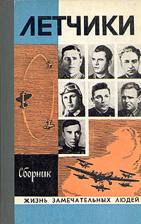 Читать книгу Лётчики автор: М.  Барабанщиков