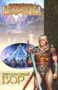 Читать книгу Рассветный вор (Хроники Ворона-1) автор: Джеймс  Баркли