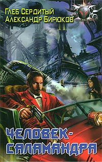 Читать книгу Человек-саламандра автор: Александр  Бирюков