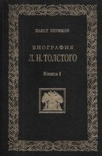 Читать книгу Биография Л Н Толстого (том 2, часть 1) автор: Павел  Бирюков