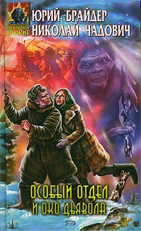 Читать книгу Особый отдел и око дьявола автор: Юрий Михайлович Брайдер