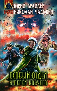 Читать книгу Особый отдел и пепел ковчега автор: Юрий Михайлович Брайдер