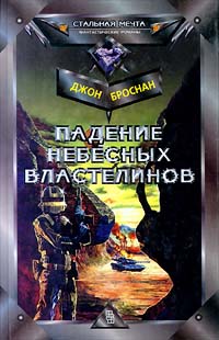 Читать книгу Падение Небесных Властелинов автор: Джон  Броснан