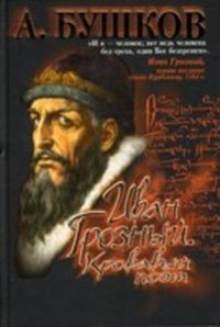Читать книгу Иван Грозный: Кровавый поэт автор: Александр Александрович Бушков