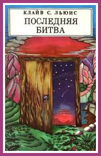 Читать книгу Последняя битва (с иллюстрациями) автор: О.  Бухина