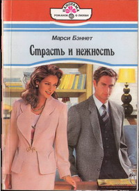 Читать книгу Страсть и нежность автор: Марси  Беннет