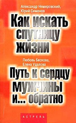 Читать книгу Путь к сердцу мужчины и... обратно автор: Любовь Анатольевна Бескова