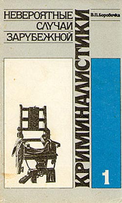 Читать книгу Невероятные случаи зарубежной криминалистики. Часть 1 автор: Вацлав Павел Боровичка