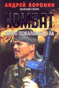 Читать книгу Добро пожаловать в Ад автор: Андрей Николаевич Воронин