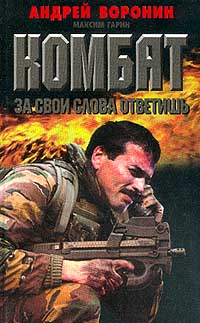 Читать книгу За свои слова ответишь автор: Андрей Николаевич Воронин