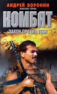 Читать книгу Закон против тебя автор: Андрей Николаевич Воронин