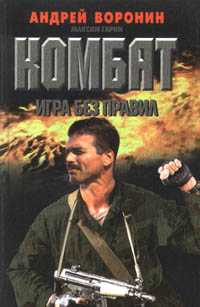 Читать книгу Игра без правил автор: Андрей Николаевич Воронин