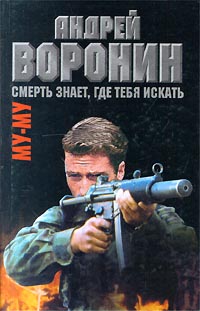 Читать книгу Смерть знает, где тебя искать автор: Андрей Николаевич Воронин
