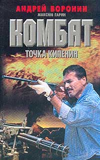 Читать книгу Точка кипения автор: Андрей Николаевич Воронин