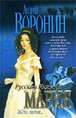 Читать книгу Жди меня автор: Андрей Николаевич Воронин