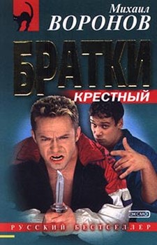 Читать книгу Братки автор: Михаил Анатольевич Воронов