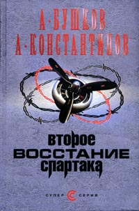 Читать книгу Второе восстание Спартака автор: Евгений  Вышенков