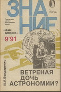 Читать книгу Ветреная дочь астрономии? автор: Юрий Яковлевич Бондаренко