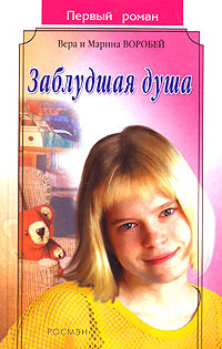 Читать книгу Заблудшая душа автор: Вера  Воробей