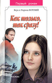 Читать книгу Как только, так сразу! автор: Вера  Воробей