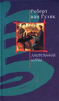 Читать книгу Лакироная ширма автор: Роберт ван Гулик