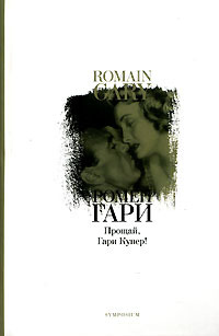 Читать книгу Прощай,  Купер! автор: Ромен  Гари