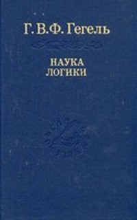 Читать книгу Наука логики автор: Георг Вильгельм Фридрих Гегель