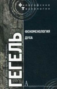 Читать книгу Феноменология духа автор: Георг Вильгельм Фридрих Гегель