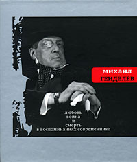 Читать книгу Любовь, война и смерть в воспоминаниях современника автор: Михаил  Генделев