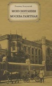 Читать книгу Мои скитания (Повесть бродяжной жизни) автор: Владимир А. Гиляровский
