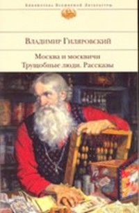 Читать книгу Трущобные люди автор: Владимир А. Гиляровский