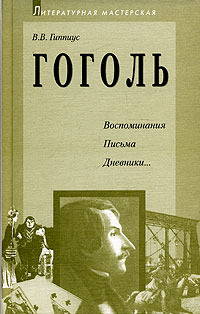 Читать книгу Гоголь. Воспоминания. Письма. Дневники... автор: Василий  Гиппиус