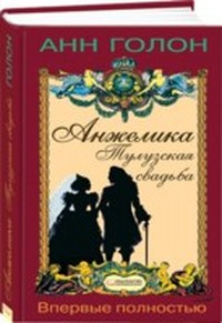 Читать книгу Анжелика (Анжелика - Маркиза ангелов) автор: Анна  Голон