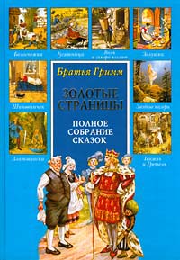 Читать книгу Якоб и Вильгельм  Пёс и воробей автор: братья  Гримм