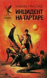Читать книгу Инцидент на Тартаре автор: Уильям  Гринлиф