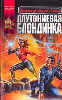 Читать книгу Плутониевая блондинка автор: Лоренс  Гэнем