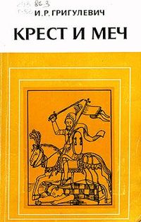 Читать книгу Крест и меч автор: Иосиф  Григулевич