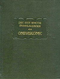 Читать книгу Симплициссимус автор: Ганс Якоб Кристоф  Гриммельсгаузен