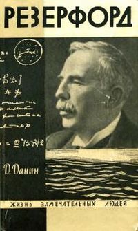 Читать книгу Резерфорд автор: Даниил С. Данин