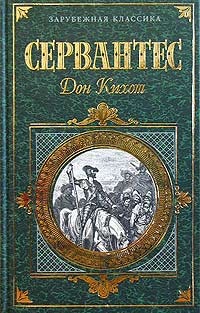 Читать книгу Хитроумный идальго Дон Кихот Ламанчский. Часть 2 автор: Мигель  де Сервантес