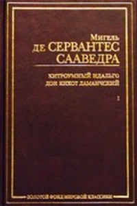 Читать книгу Хитроумный идальго Дон Кихот Ламанчский (Часть 2) автор: Мигель  де Сервантес