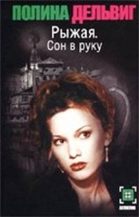 Читать книгу Сон в руку (Рыжая - 2) автор: Полина  Дельвиг