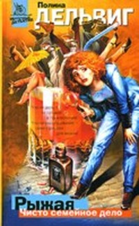Читать книгу Чисто семейное дело (Рыжая - 1) автор: Полина  Дельвиг