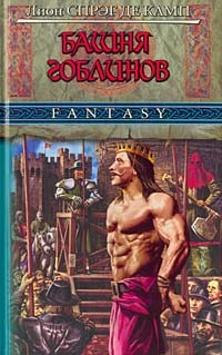 Читать книгу Башня Гоблинов автор: Лайон Спрэг де Камп