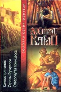 Читать книгу Стрелы Геркулеса автор: Лайон Спрэг де Камп
