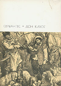 Читать книгу Хитроумный идальго Дон Кихот Ламанчский. Часть вторая автор: Мигель  де Сервантес Сааведра